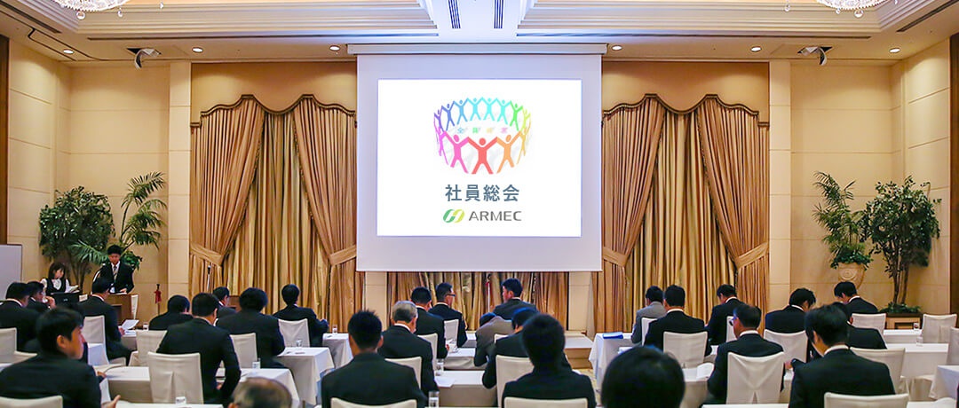 社員総会