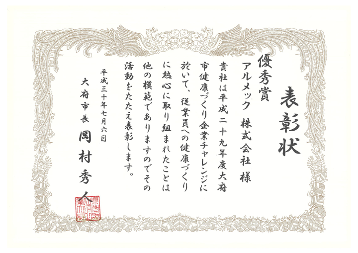 健康経営表彰状