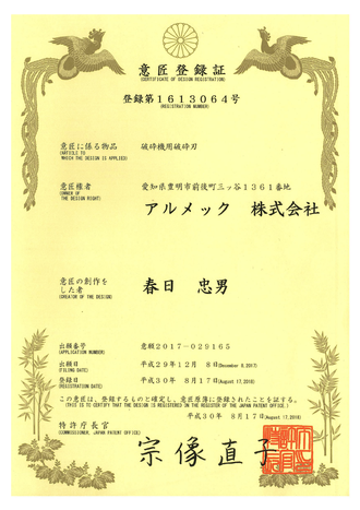 破砕機用刃意匠登録証