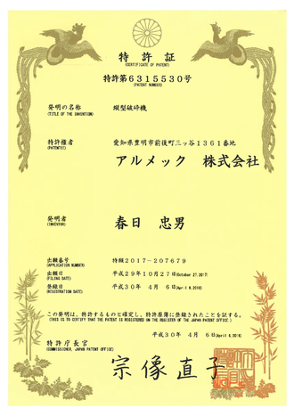 縦型破砕機特許証