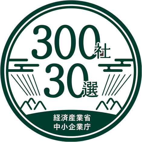 はばたく中小企業300社