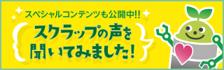 スクラップの声を聞いてみました！