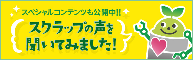 スクラップの声を聞いてみました！