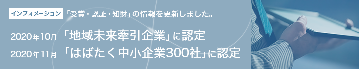 受賞・認証・知財の情報を更新しました。