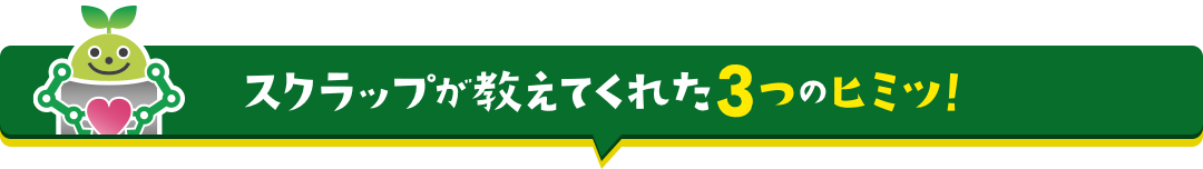 スクラップが教えてくれた３つのヒミツ！