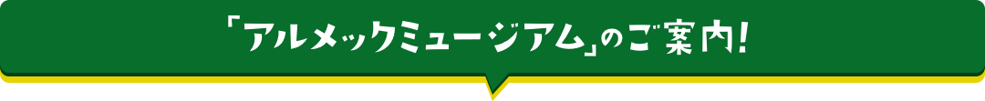 アルメックミュージアムのご案内 今日はスクラップから沢山ヒミツの話がきけたね。え？もっともっと、資源再生 の秘密が知りたいって？そんな君は、とっておきのミュージアム「アルメックミュージアム」に案内しよう！